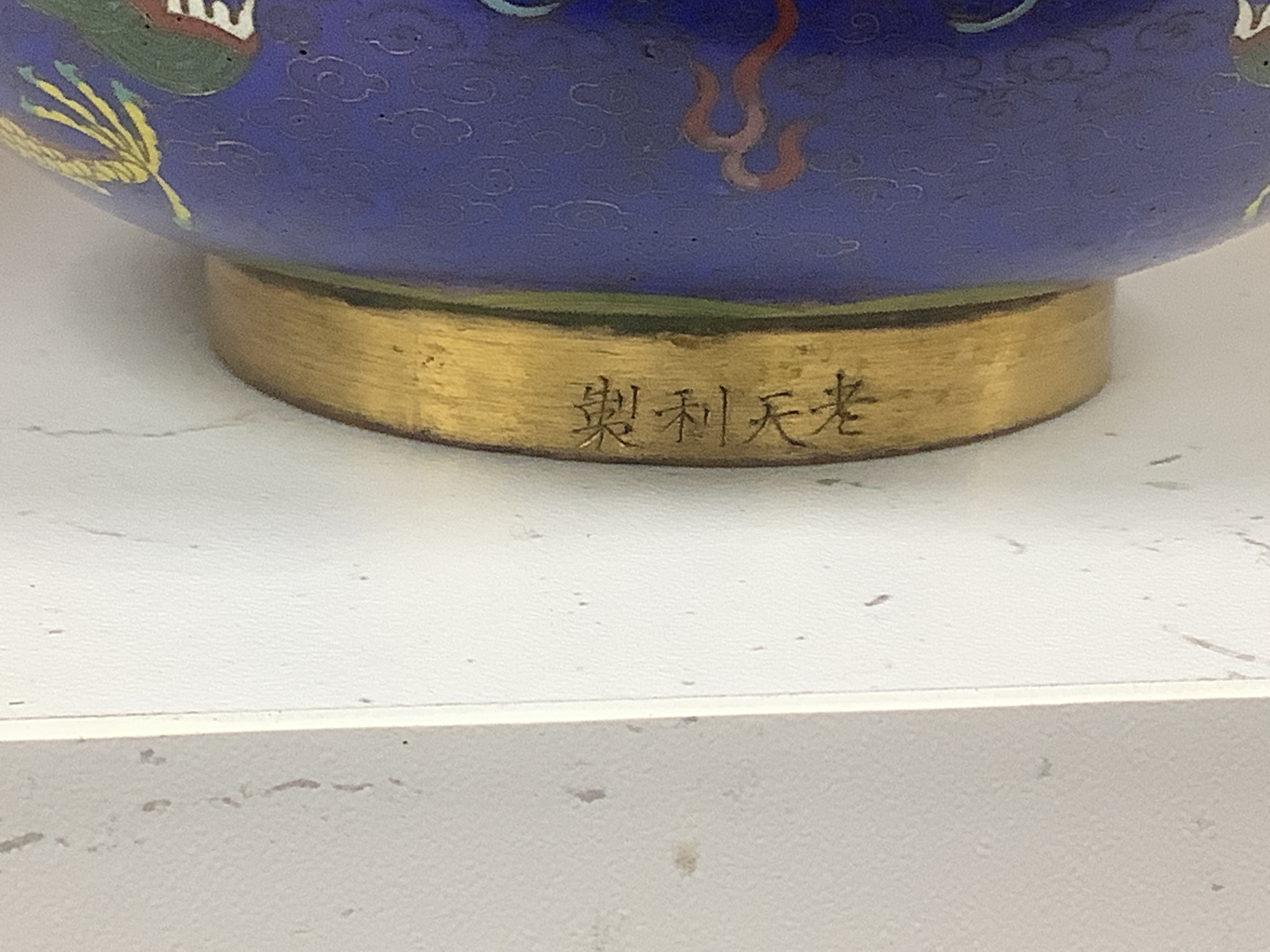 A pair of Chinese cloisonné enamel bowls decorated with dragons, c.1890-1910, signed lao tian li zhi, 11cm in diameter